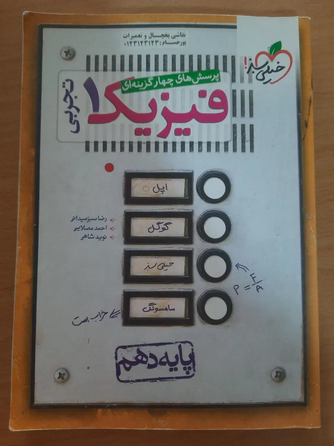 کتاب فیزیک دهم تجربی خیلی سبز و کتاب دین و زندگی|کتاب و مجله آموزشی|شاهینشهر, عطار|دیوار