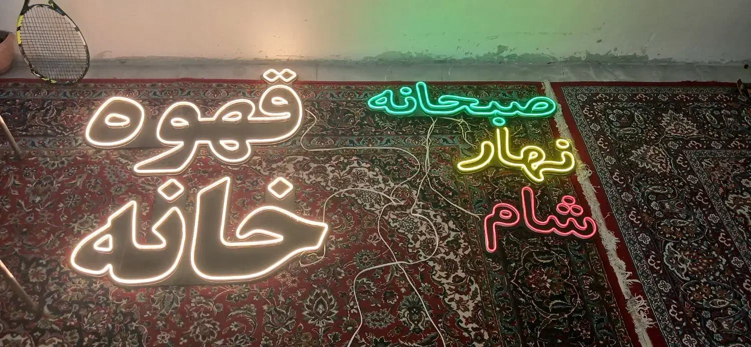 نئون قهوه خونه|ریسه و چراغ تزئینی|تهران, جمال‌زاده|دیوار