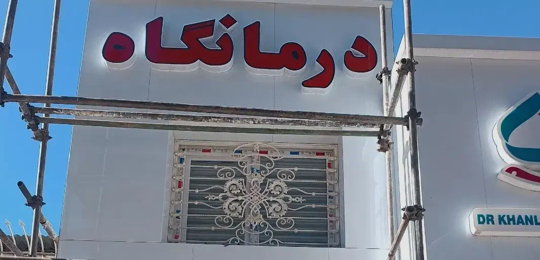 منشی درمانگاه کیانشهر|استخدام درمانی، زیبایی، بهداشتی|کرمانشاه, |دیوار