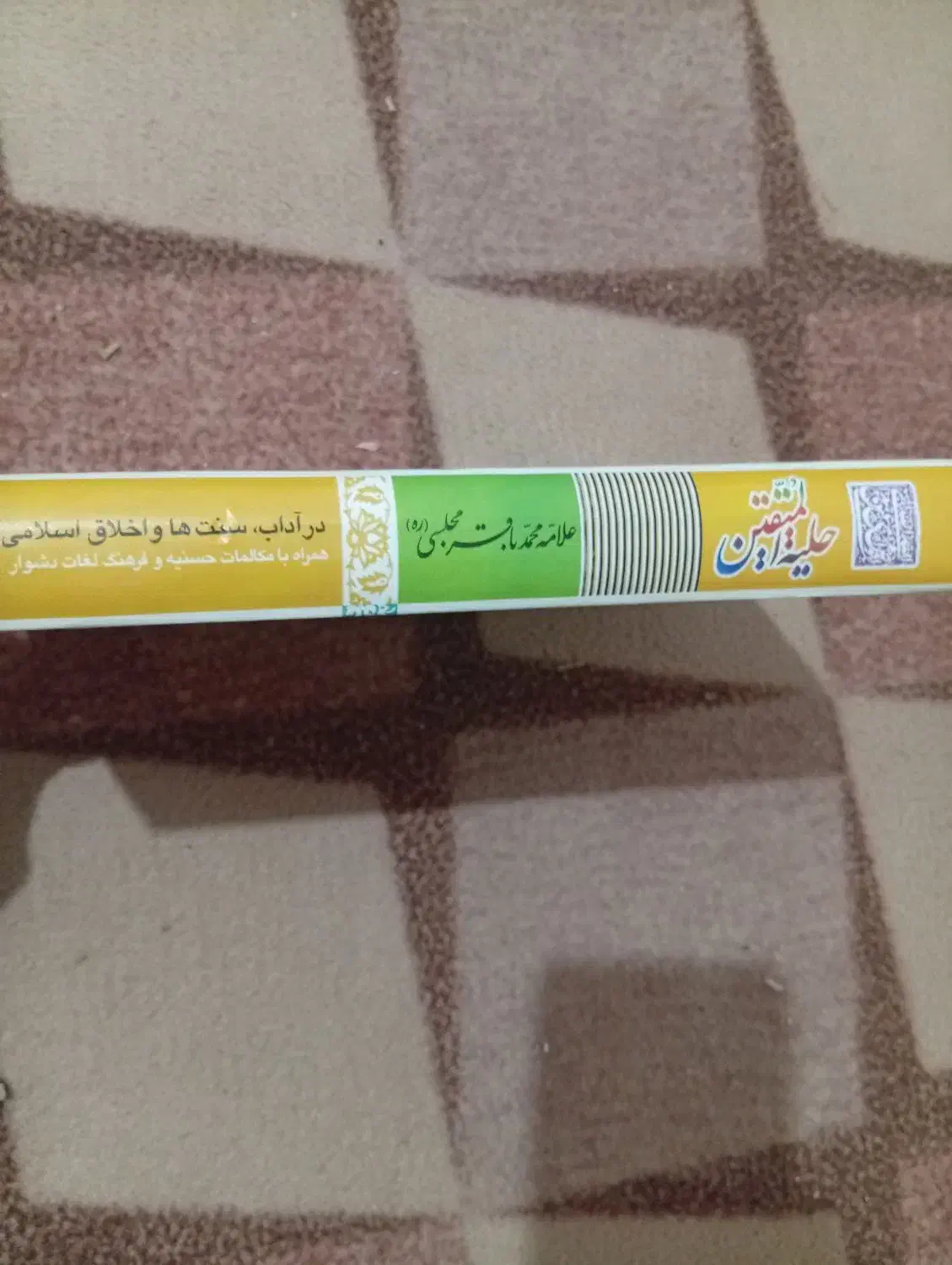 کتاب حلیة المتقین|کتاب و مجله مذهبی|میناب, |دیوار