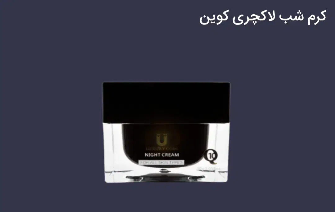 کرم روز و شب لاکچری کوین|آرایشی، بهداشتی، درمانی|تهران, والفجر (افسریه)|دیوار