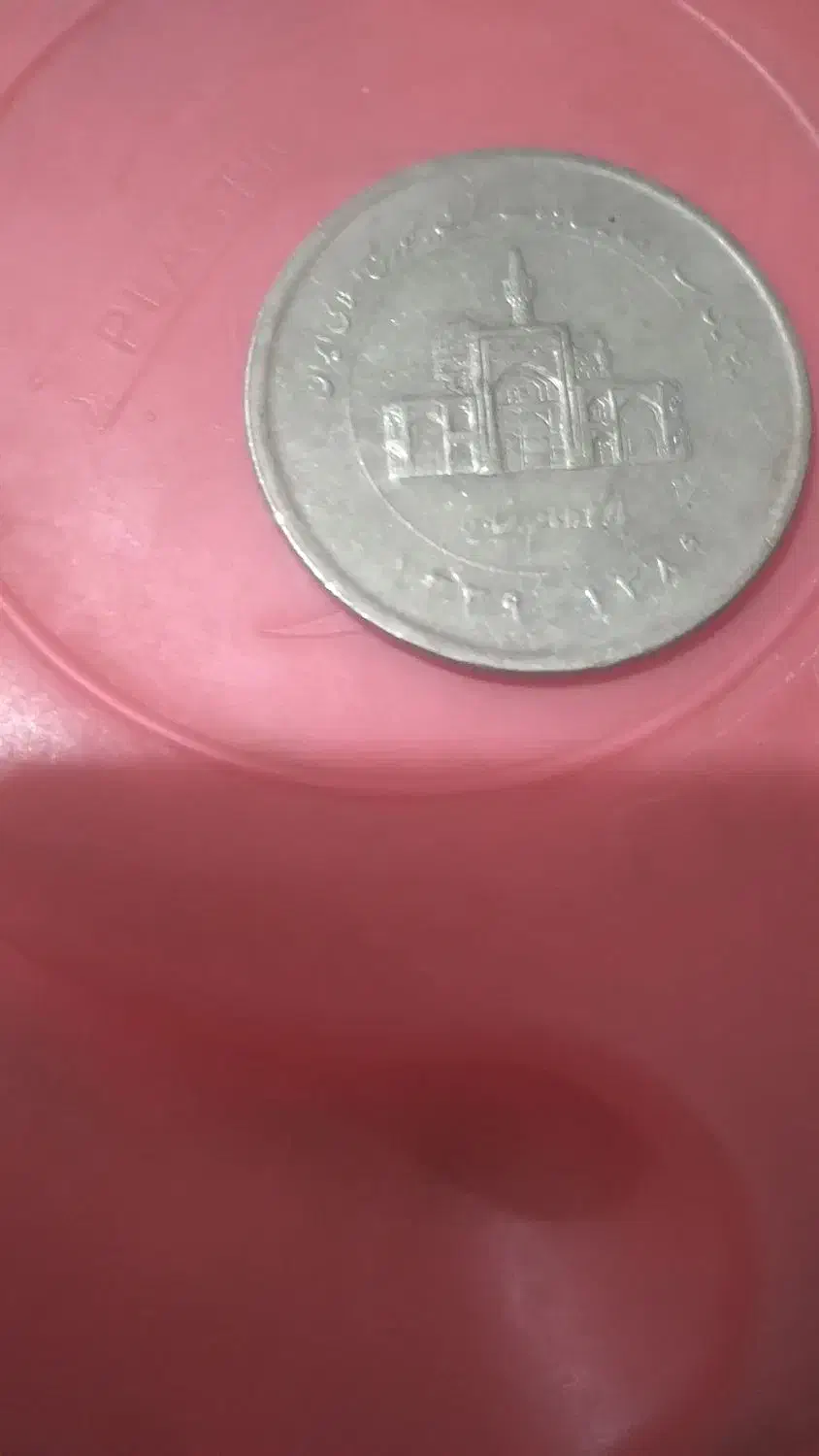 سکه جمهوری وقدیمی وشاهی|کلکسیون سکه، تمبر، اسکناس|زرند, |دیوار