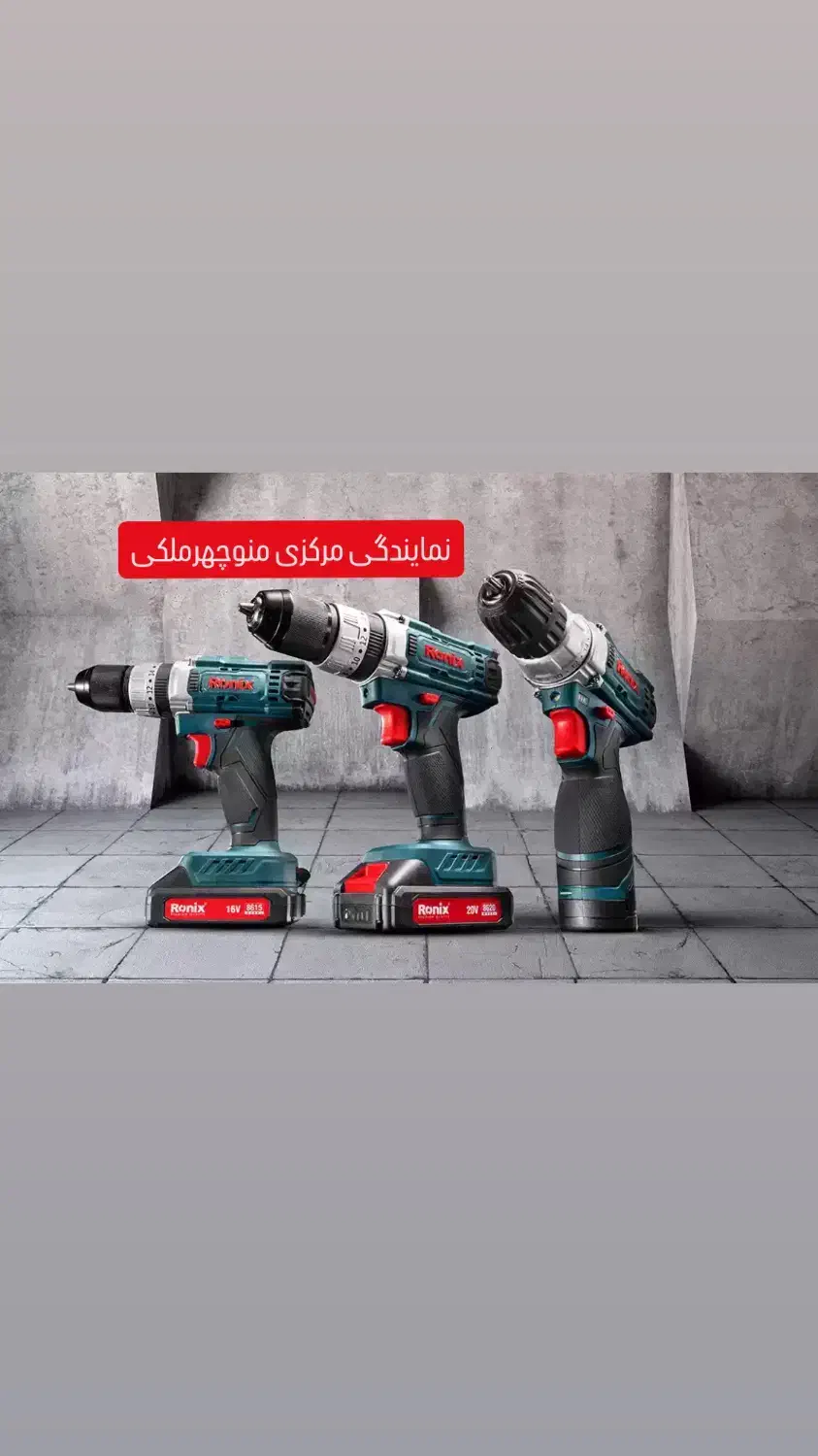 مجموعه دریل های شارژی رونیکس|ماشین‌آلات صنعتی|میاندوآب, |دیوار