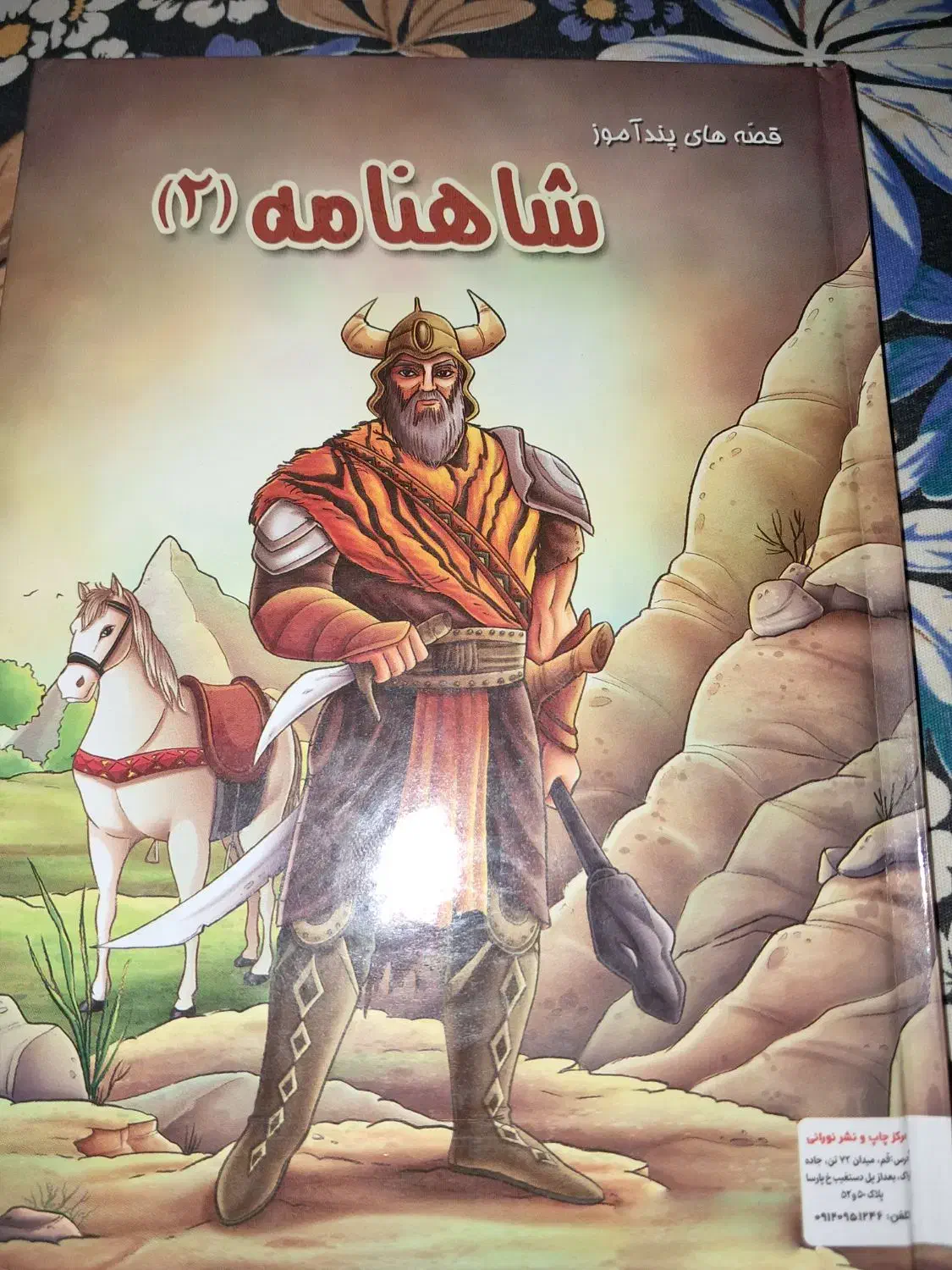 کتاب شاهنامه جلد ۲|کتاب و مجله ادبی|اهواز, کوی بشارت|دیوار