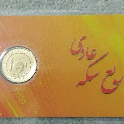 فروش چند عدد ربع سکه عادی|کلکسیون سکه، تمبر، اسکناس|یاسوج, |دیوار