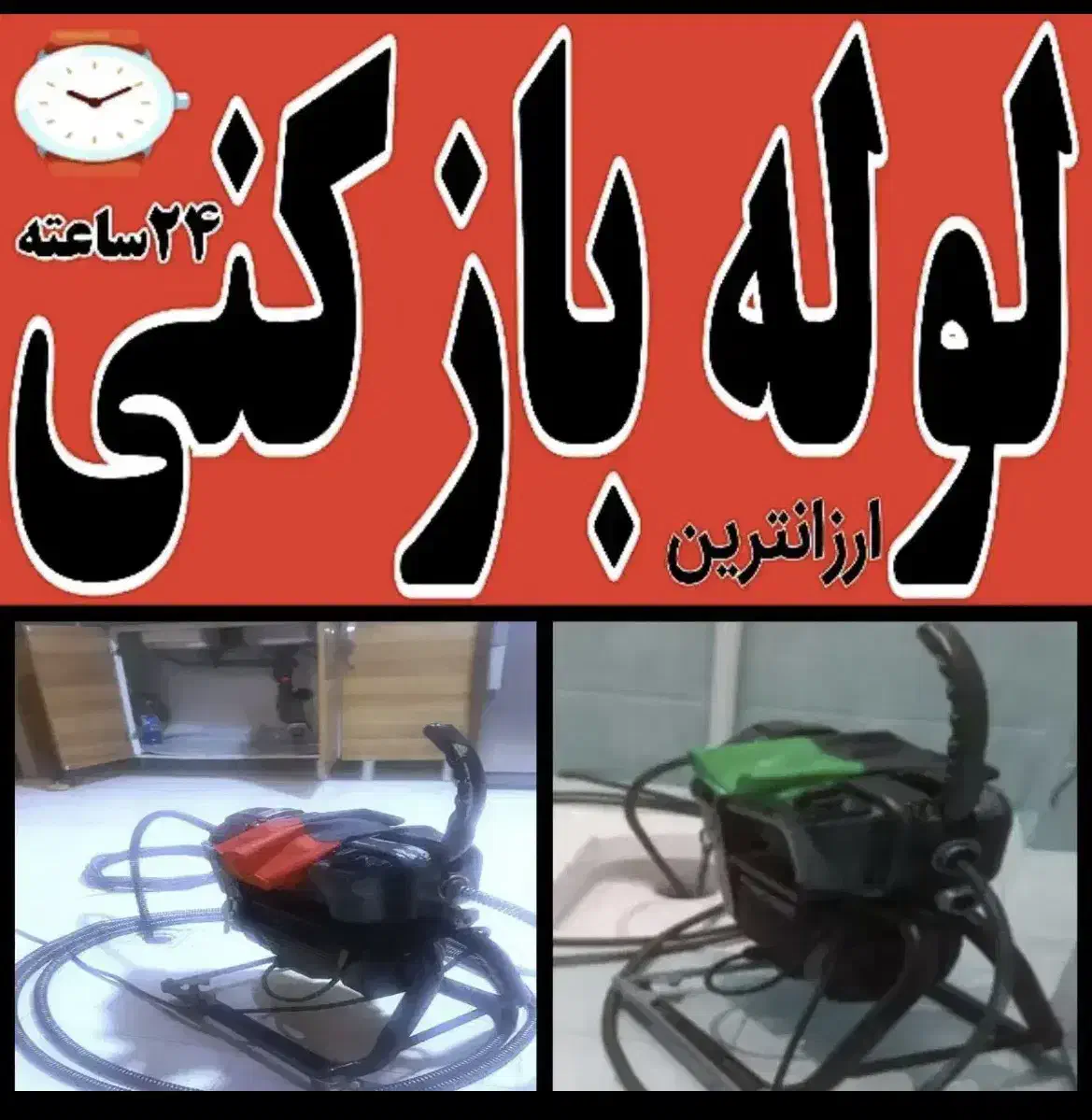 لوله‌بازکنی فنرزن شبانه‌روزی تضمین ۵۰٪تخفیف شیراز|خدمات پیشه و مهارت|شیراز, عادل آباد|دیوار