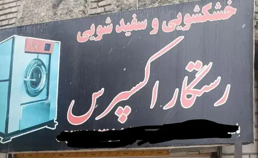 خشکشویی و سفید شویی رستگار اکسپرس|خدمات نظافت|گنبد کاووس, |دیوار