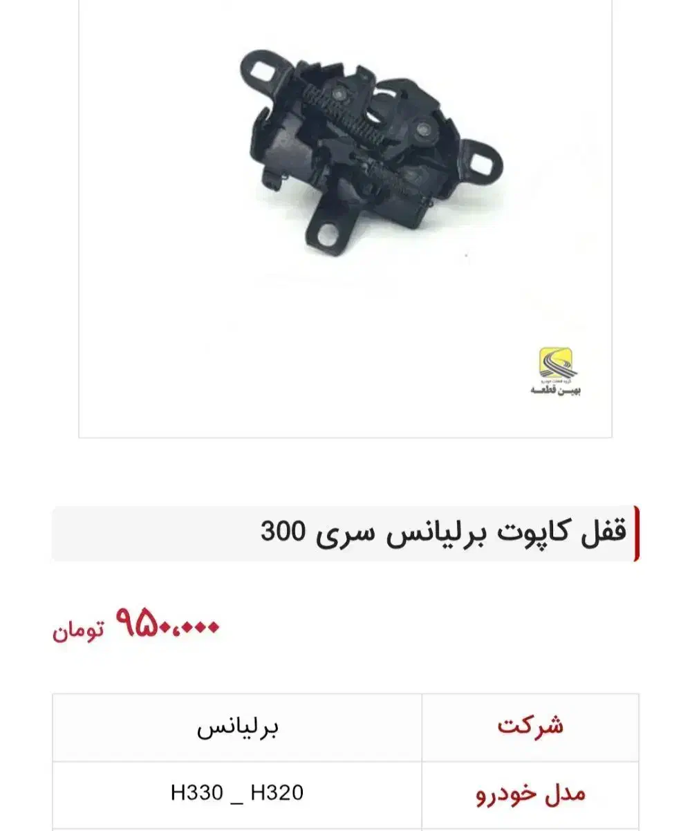 قفل کاپوت برلیانس|قطعات یدکی و لوازم جانبی|اهواز, زیباشهر|دیوار