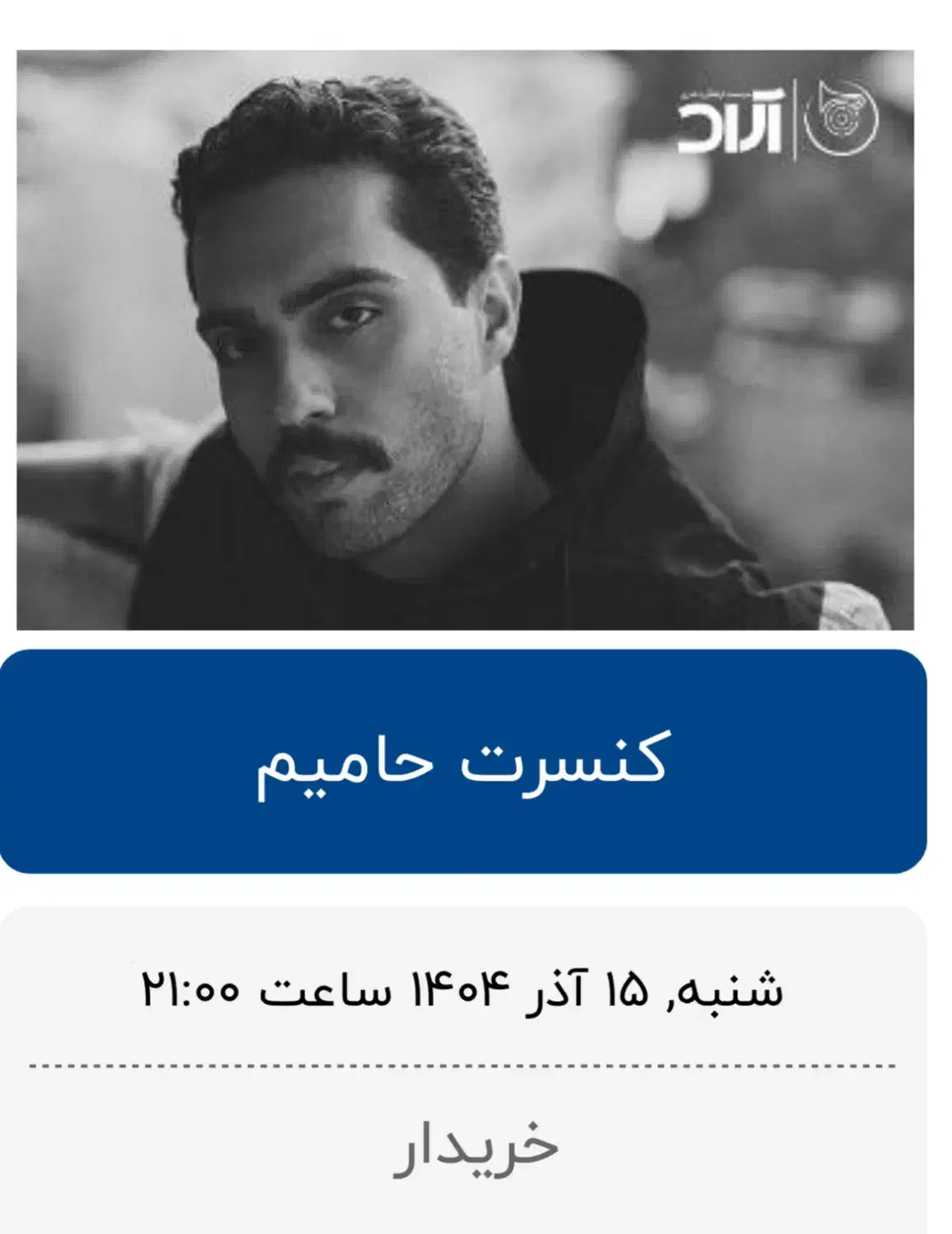 دو بلیط ردیف جلو کنسرت حامیم آمل|بلیت کنسرت|آمل, |دیوار