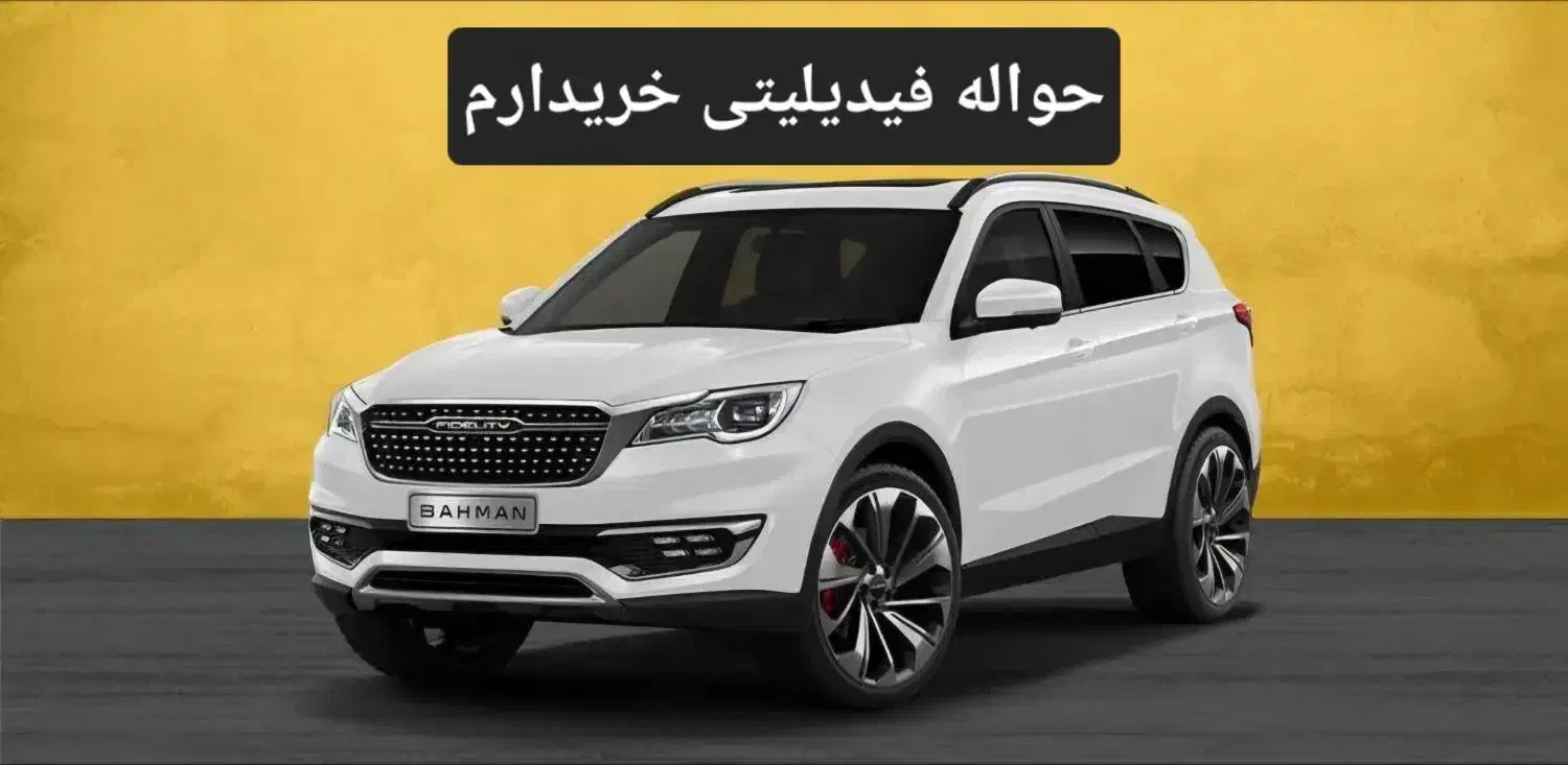 خریدوفروش حواله فیدیلیتی وبهمن موتور|خودرو سواری و وانت|اصفهان, لیمجیر|دیوار