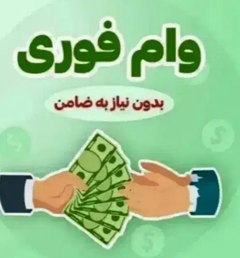 وام فوری ۷۲ساعته بدون ضامن|خدمات مالی، حسابداری، بیمه|خمینیشهر, |دیوار