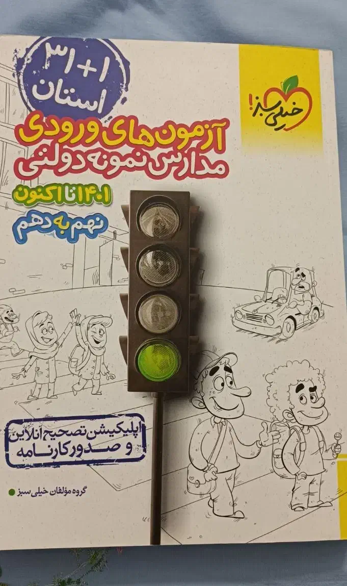 کتاب آمادگی آزمون تیزهوشان و نمونه دولتی|کتاب و مجله آموزشی|شاهین‌شهر, شهرک گلدیس|دیوار