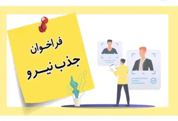 استخدام اقا/ جذب نیرو/ حقوق ثابت ۲۰ میلیون/|استخدام اداری و مدیریت|تهران, آهنگ|دیوار