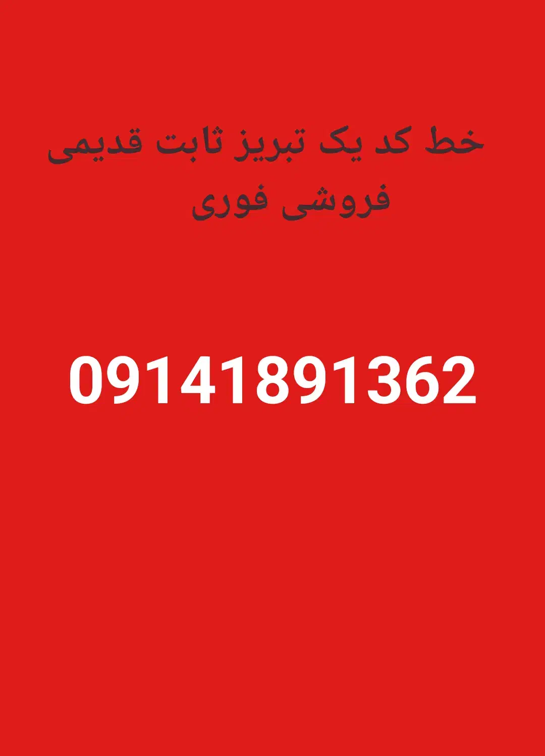 خط کد یک استان تبریز|سیم‌کارت|تهران, هفده شهریور|دیوار