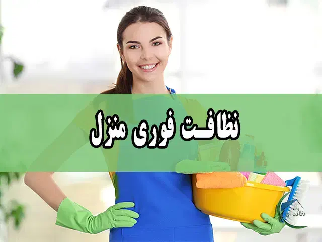 شرکت خدماتی نظافتی ساحل|خدمات نظافت|تنکابن, |دیوار