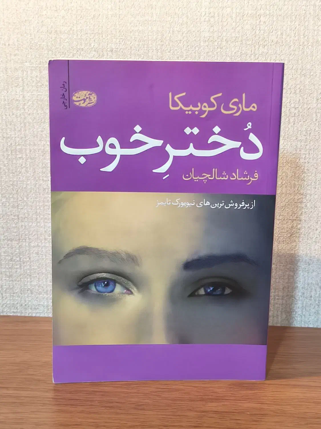 کتاب دختر خوب|کتاب و مجله ادبی|شیراز, فرهنگ شهر|دیوار