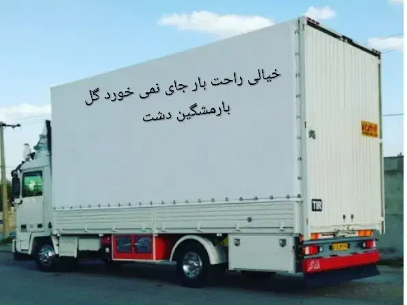 بار بر گل بار مشگین دشت|خدمات حمل و نقل|مشکیندشت, |دیوار