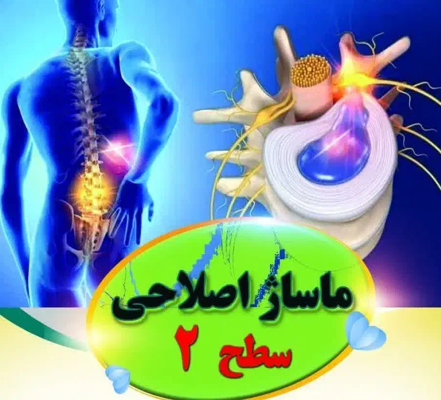 آموزش ماساژ درمانی دیسکوپاتی|خدمات آموزشی|اراک, |دیوار