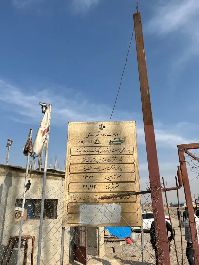 مسکن مهر|پیش‌فروش املاک|پاکدشت, شهرک امام رضا|دیوار