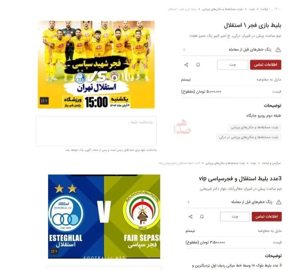 بلیط بازی استقلال و فجر|بلیت مسابقهها و مکانهای ورزشی|شیراز, حومه شیراز|دیوار