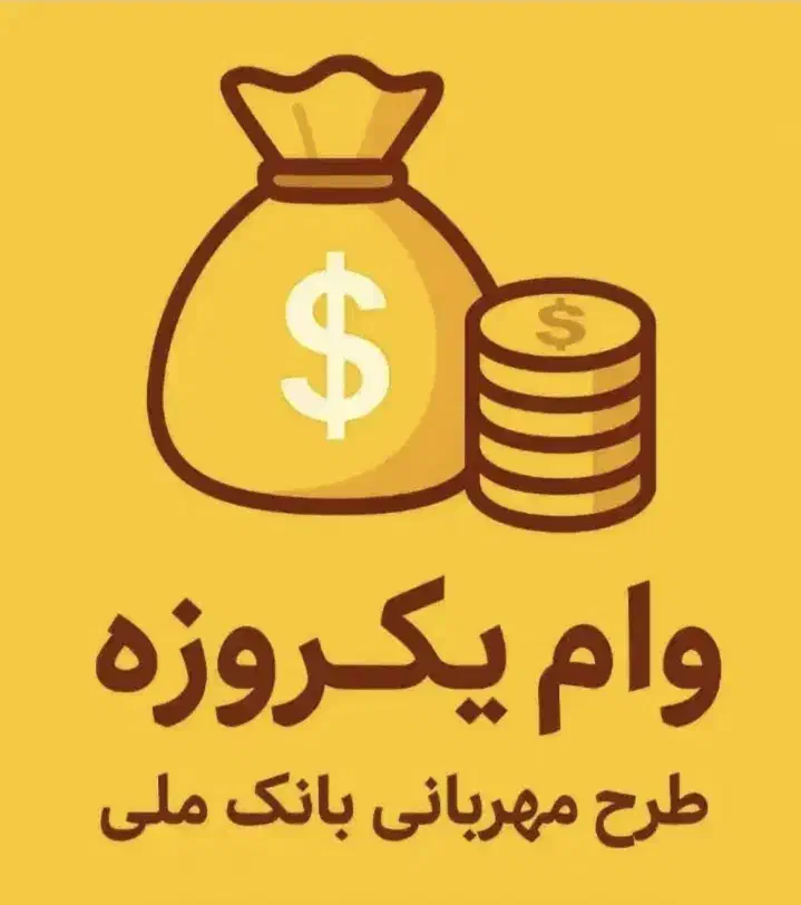۲۷۰ میلیون امتیاز وام مهربانی ۴٪|هود|تهران, تختی|دیوار