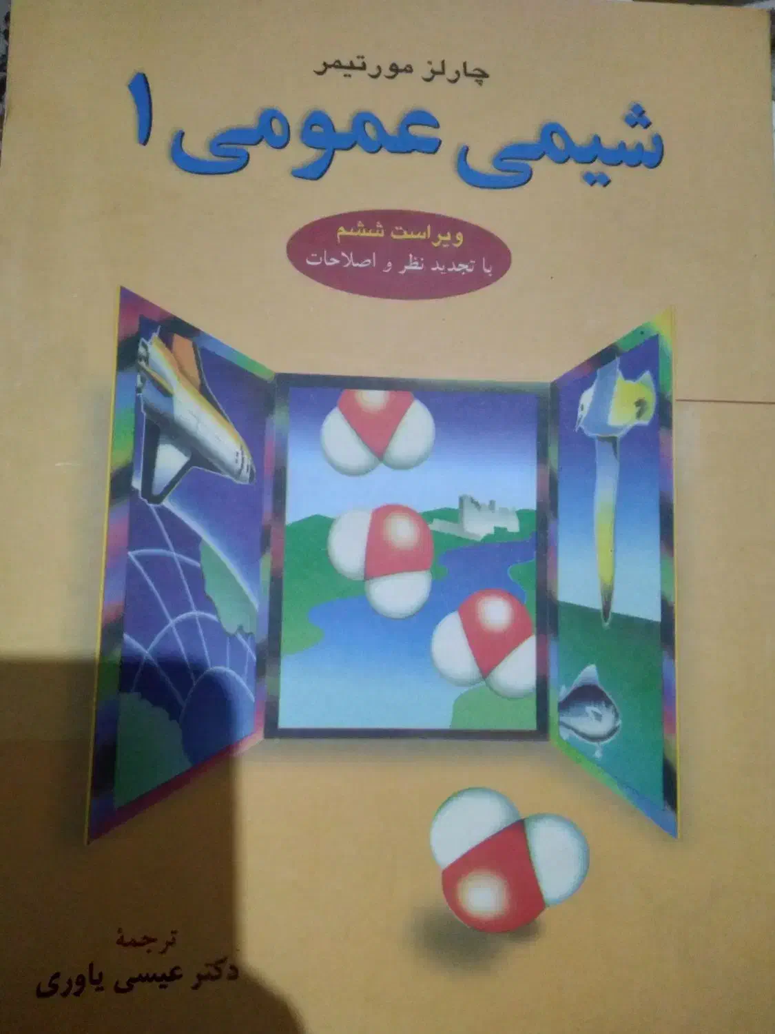 کتاب شیمی عمومی 1 مورتیمر|کتاب و مجله آموزشی|قائم‌شهر, |دیوار