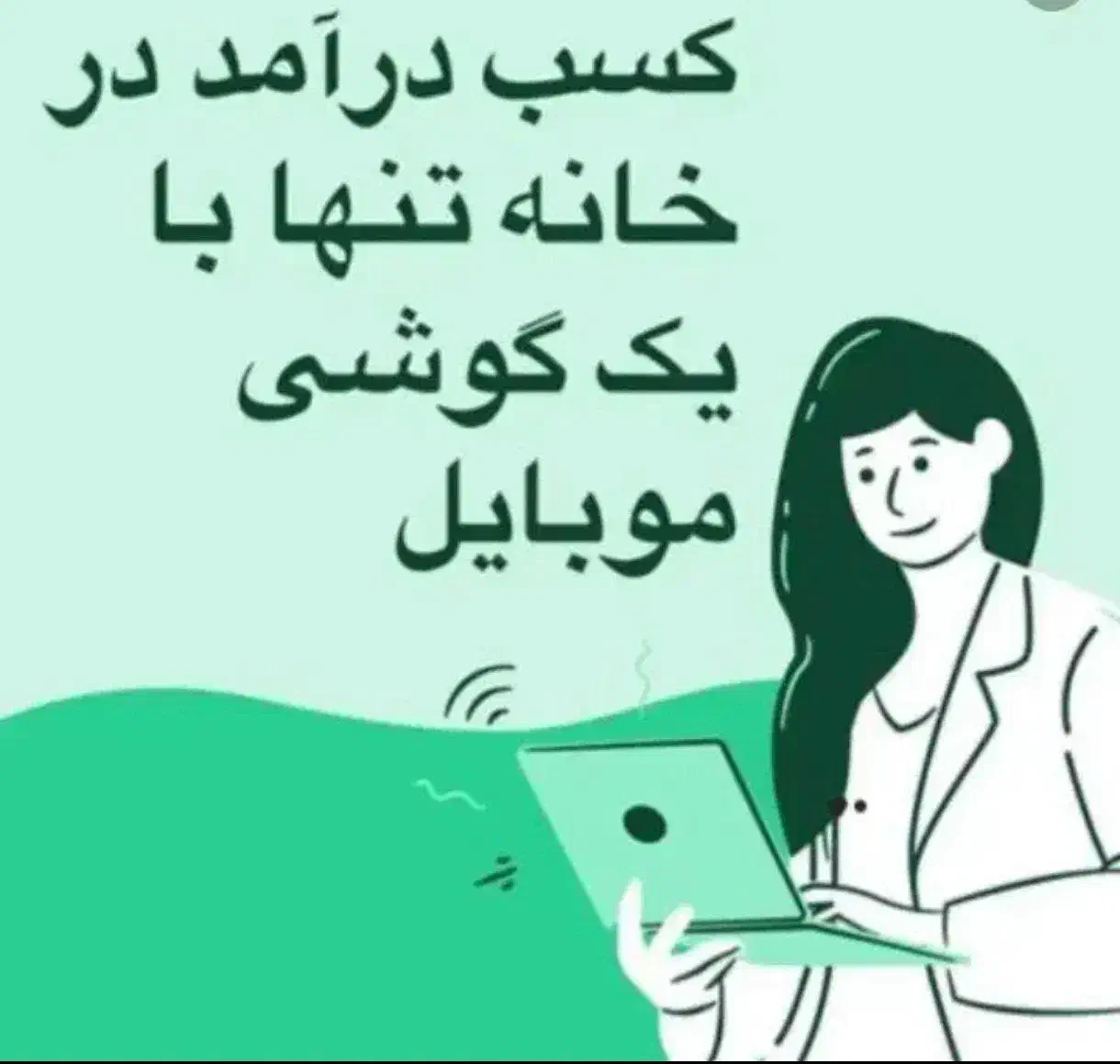 کار در منزل|استخدام رایانه و فناوری اطلاعات|بجنورد, |دیوار