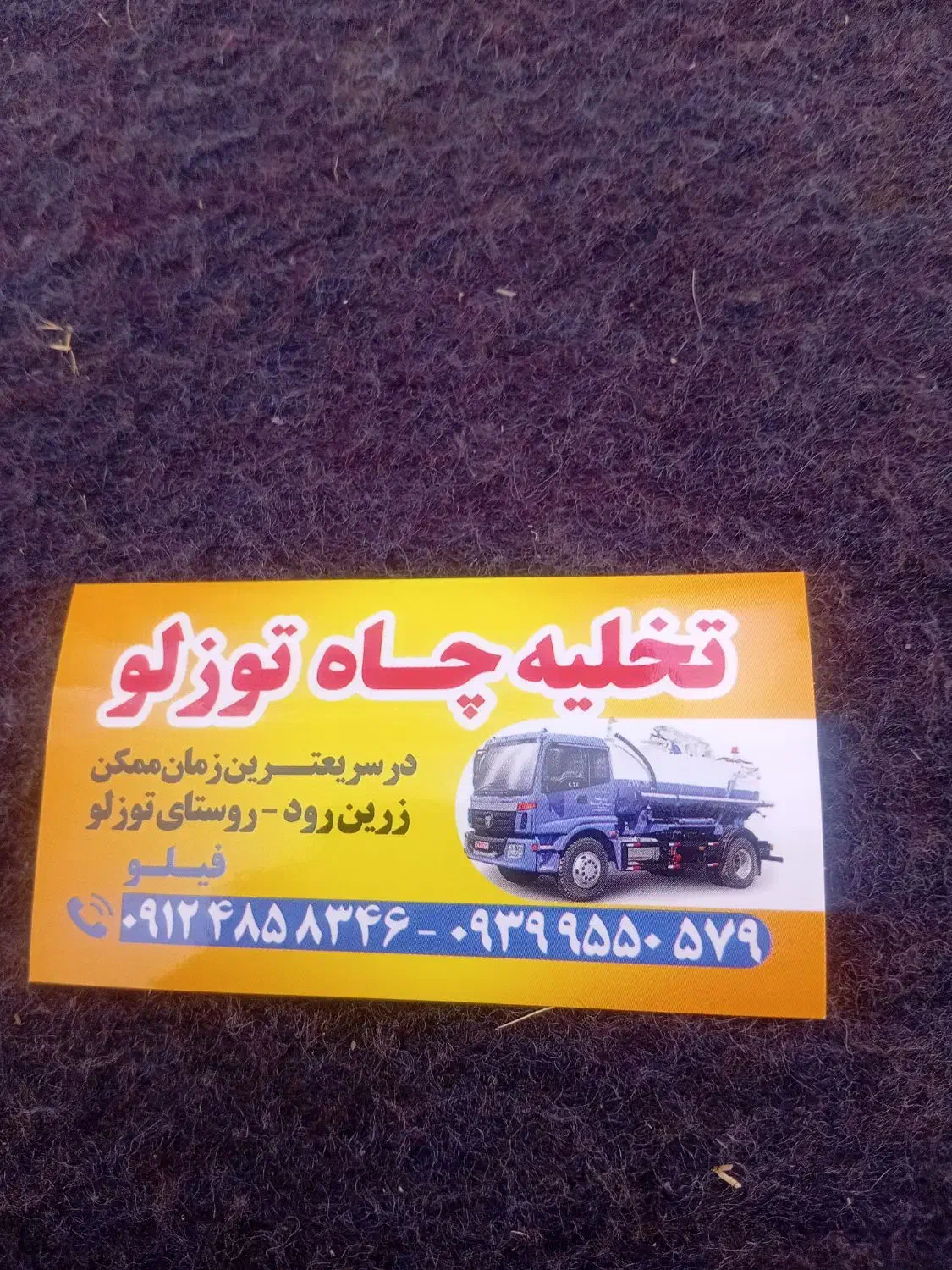 تخلیه چاه فیلو|خدمات پیشه و مهارت|بزینه رود, |دیوار