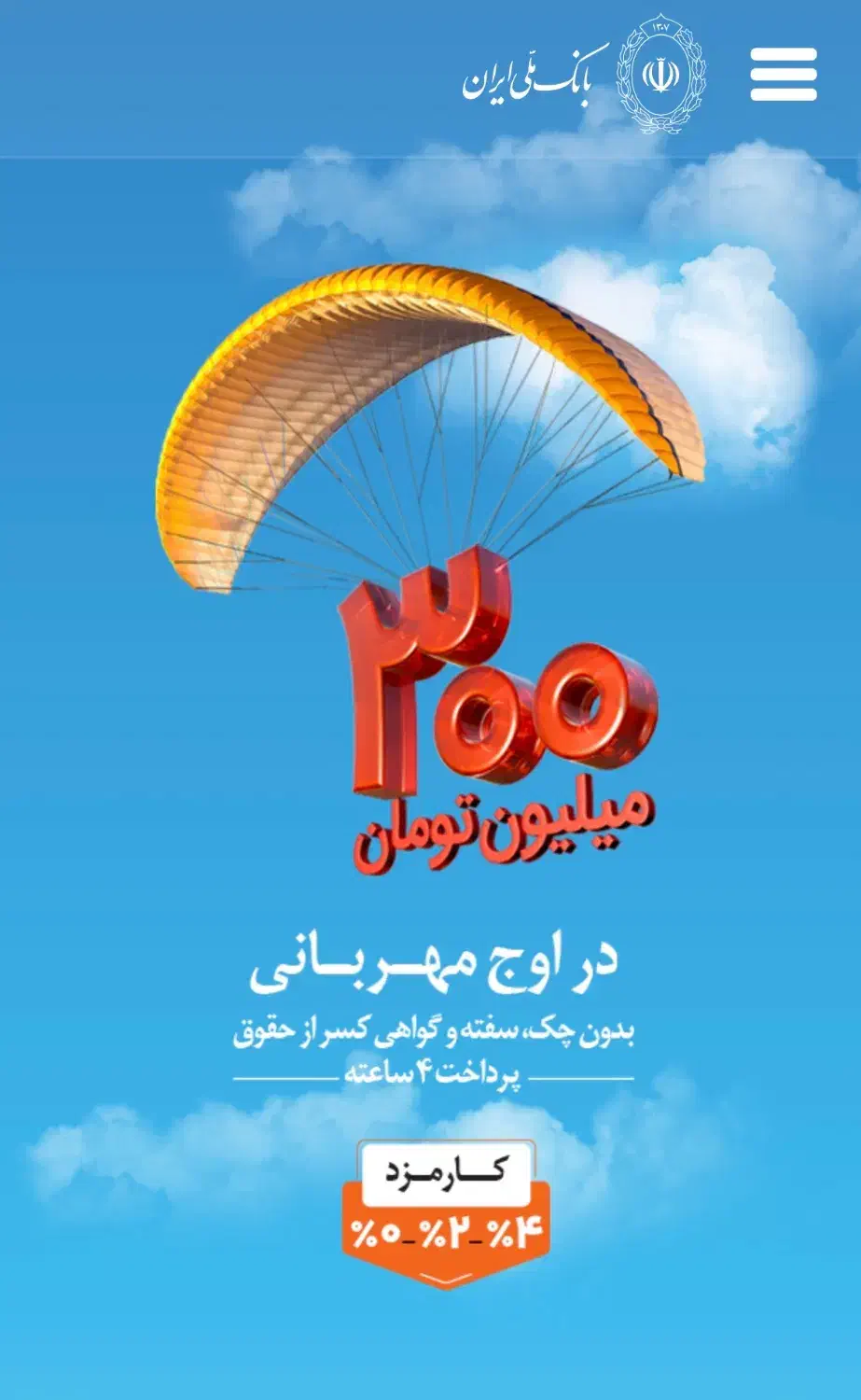 رتبه b برای وام|فعالیت داوطلبانه|مهاباد (آذربایجان غربی), |دیوار