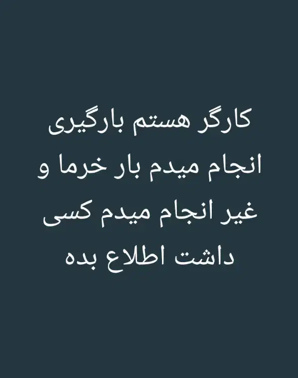 کارگر هستم|خدمات حمل و نقل|بم, |دیوار