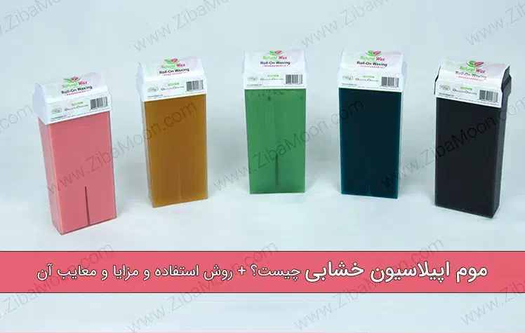 موم خشابی .ریمل دایسل|آرایشی، بهداشتی، درمانی|قم, چهل درخت‎|دیوار