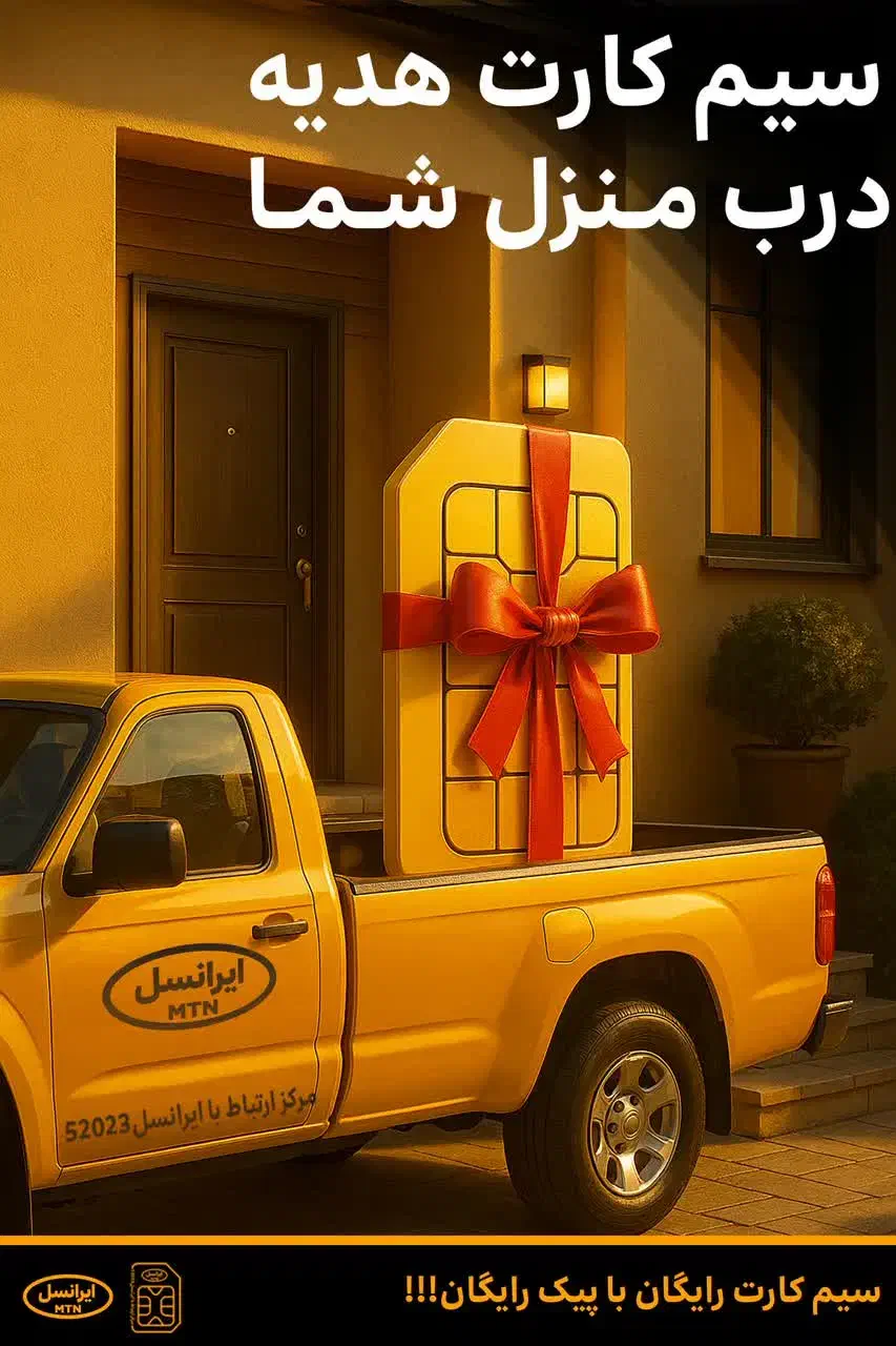 سیم کارت ایرانسل رایگان|سیمکارت|مشهد, چهارباغ|دیوار