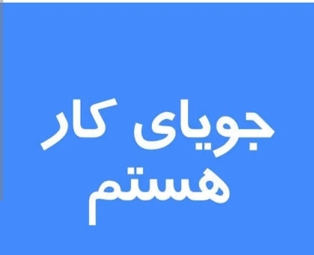 جویای کار|خدمات پیشه و مهارت|فلاورجان, |دیوار