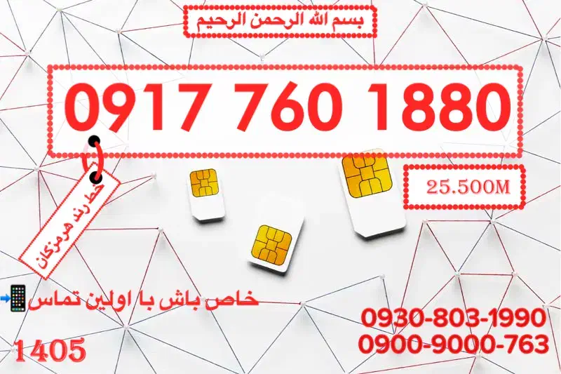0917-760-1880|سیم‌کارت|بندرعباس, |دیوار