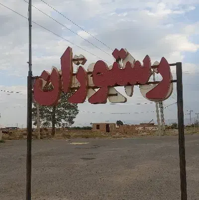 تابلو رستوران|کافی‌شاپ و رستوران|آران و بیدگل, |دیوار