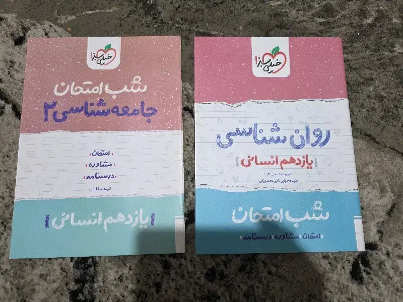 روانشناسی و جامعه شناسی خیلی سبز (شب امتحان)|کتاب و مجله آموزشی|تهران, کوهک|دیوار
