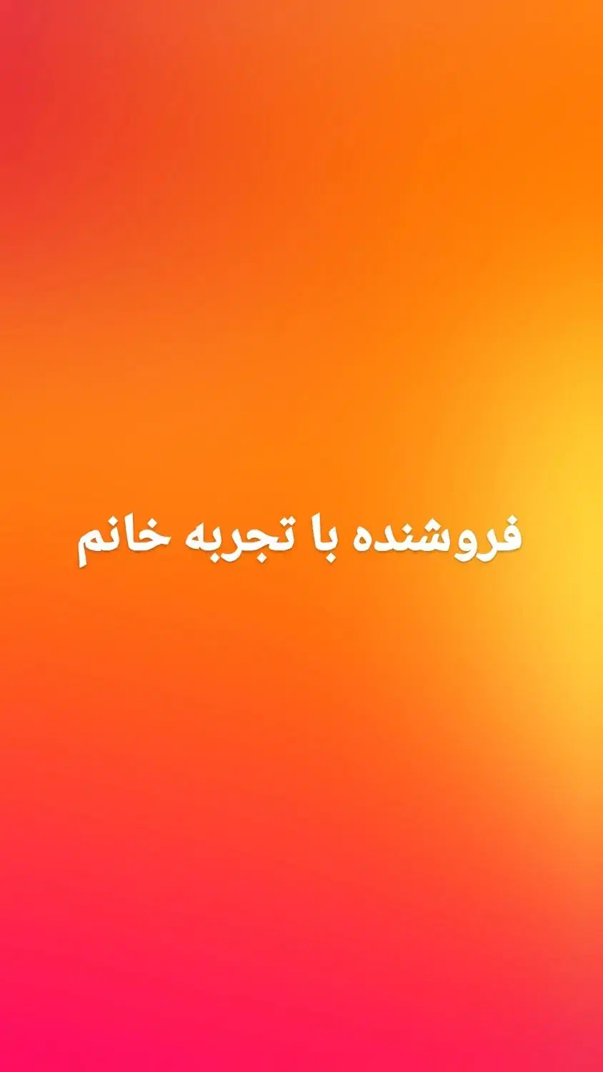 فروشنده با تجربه خانم|استخدام خدمات فروشگاه و رستوران|رشت, دیلمان|دیوار