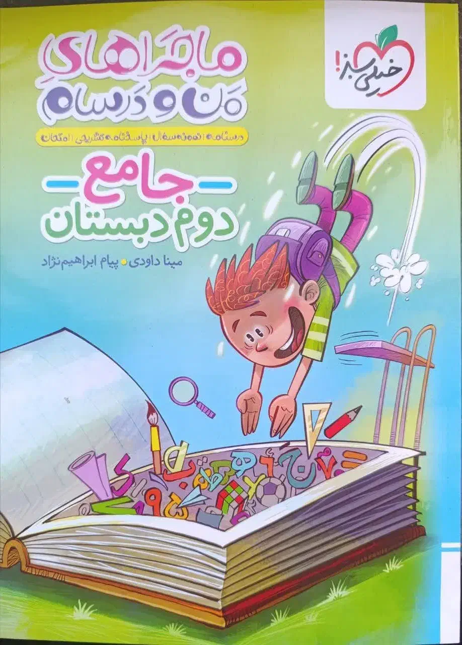 کتاب ماجراهای من و درسام خیلی سبز جامع دوم دبستان|کتاب و مجله آموزشی|مشهد, عیدگاه|دیوار