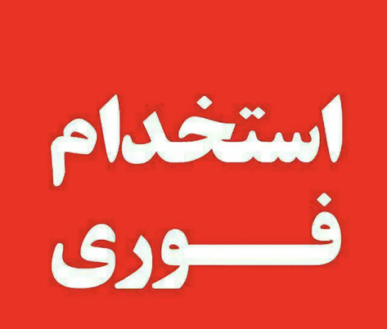 استخدام نیروی خانم و آقا|استخدام خدمات فروشگاه و رستوران|تهران, بازار|دیوار