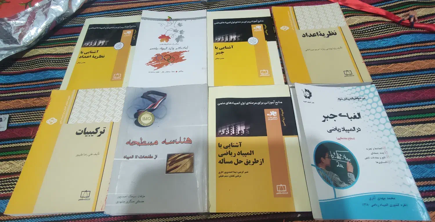 کتاب های ریاضیات ، مخصوص المپیاد و دانشگاه|کتاب و مجله آموزشی|شیراز, دانشگاه شیراز|دیوار
