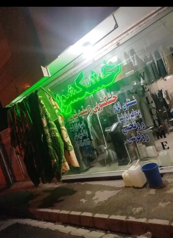 خشکشویی و سفید شویی|خدمات نظافت|نیشابور, امین اسلامی|دیوار