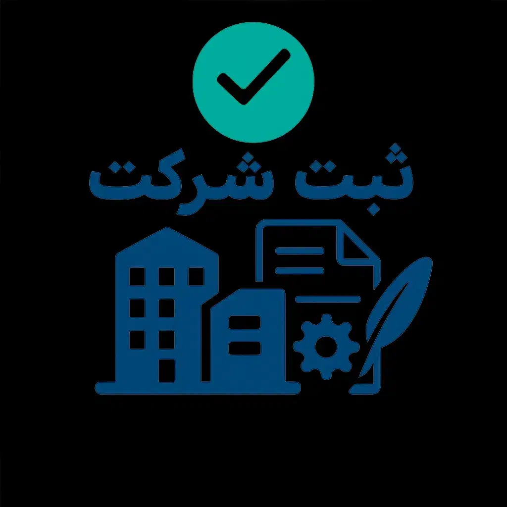 تاسیس و تغییرات شرکت|خدمات مالی، حسابداری، بیمه|کلاله, |دیوار