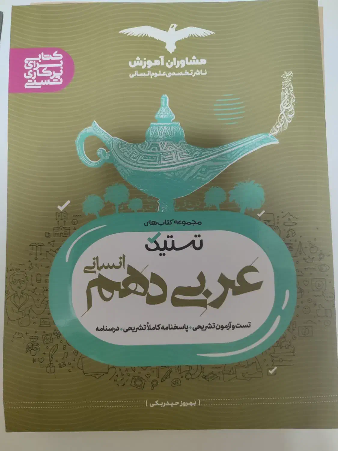 کتاب هایه تست انسانی|کتاب و مجله آموزشی|امیدیه, |دیوار