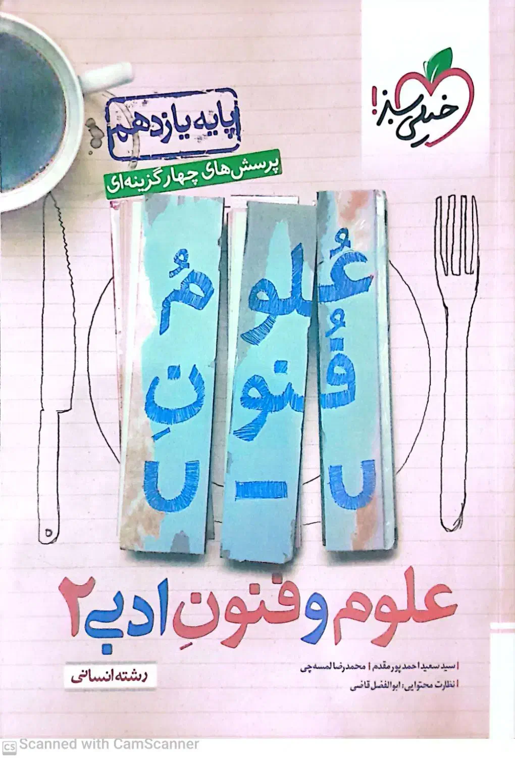 علوم و فنون 2 خیلی سبز|کتاب و مجله آموزشی|بجنورد, |دیوار