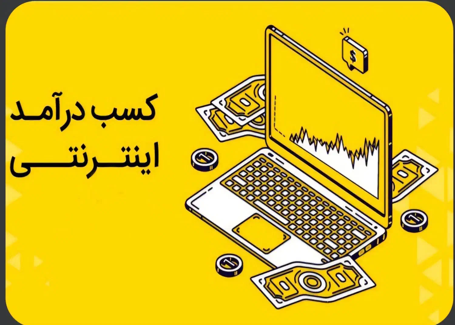 کسب درآمد با دیدن تبلیغات|فعالیت داوطلبانه|ری, شهرری|دیوار