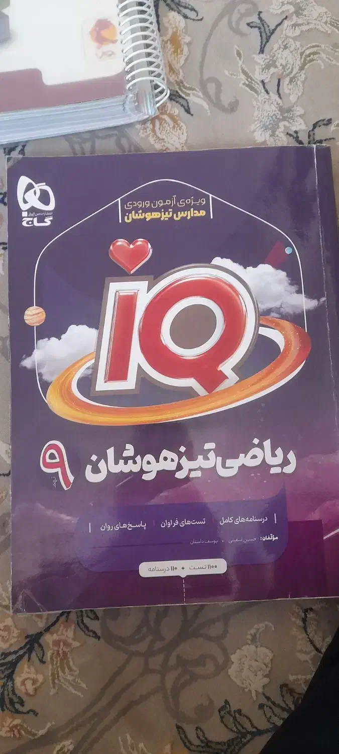 ریاضی ای کیو نهم نسخه جدید|کتاب و مجله آموزشی|قم, شاه سید علی|دیوار
