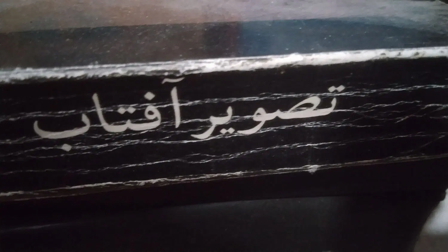 تصویر آفتاب احیا علوم الدین خانواده تیبو|کتاب و مجله مذهبی|تهران, هفت چنار|دیوار