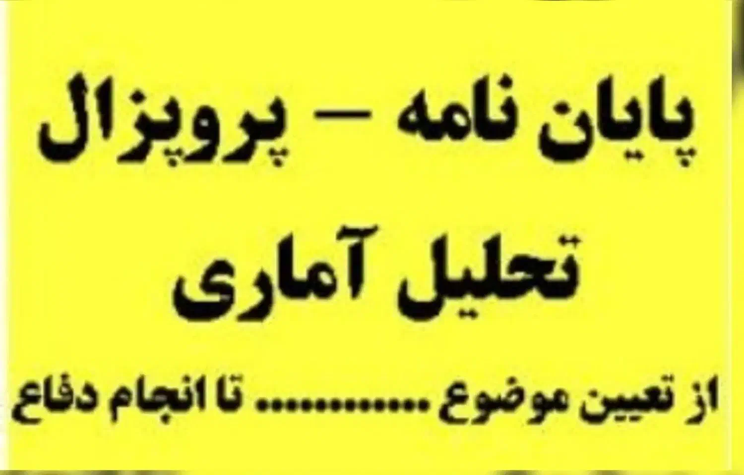 مشاور آماری|خدمات آموزشی|صدرا-فارس, فاز ۱|دیوار