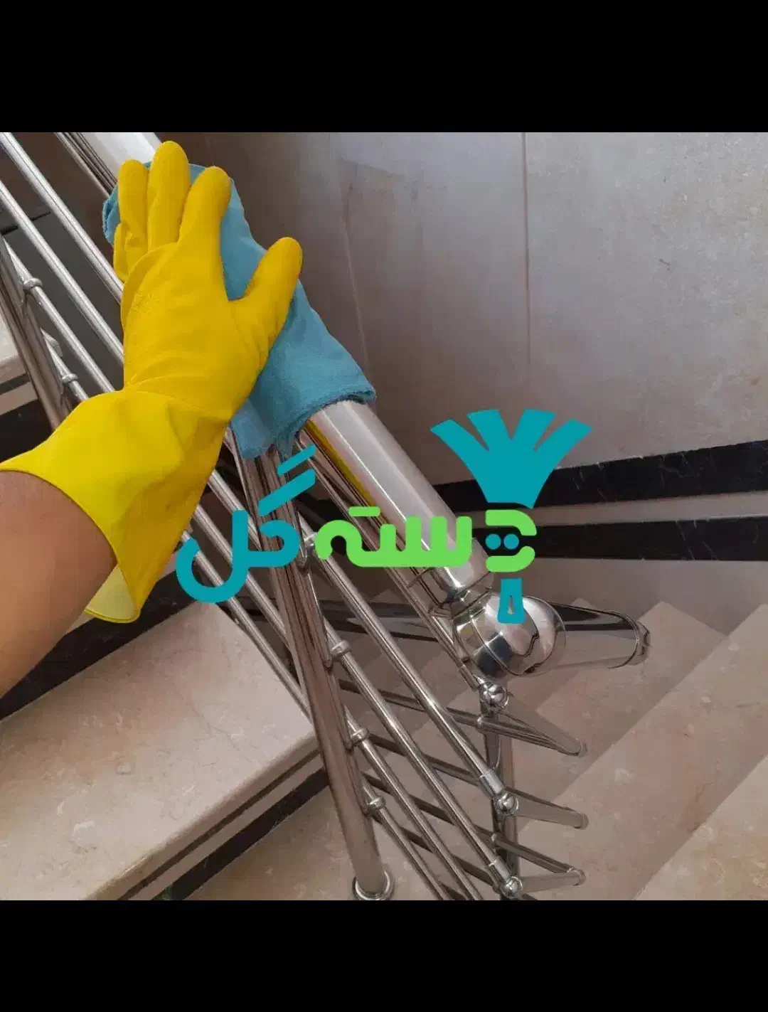 شرکت خدماتی و نظافتی دسته گل|خدمات نظافت|کرمانشاه, |دیوار
