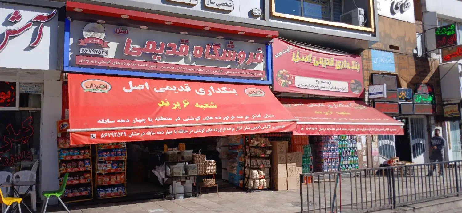 بنکداری‌وفروشگاه‌قدیمی|استخدام خدمات فروشگاه و رستوران|پرند, فاز ۲|دیوار